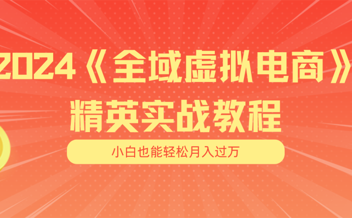 月入五位数 干就完了 适合小白的全域虚拟电商项目