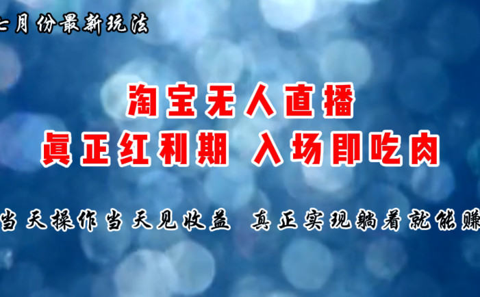 七月份淘宝无人直播最新玩法，入场即吃肉，真正实现躺着也能赚钱