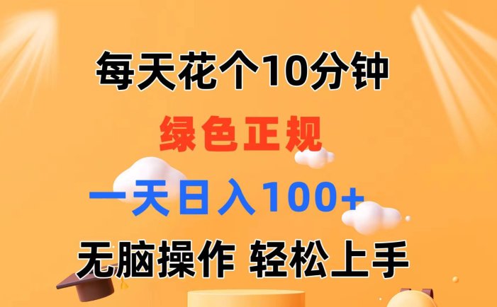 每天10分钟 发发绿色视频 轻松日入100+ 无脑操作 轻松上手