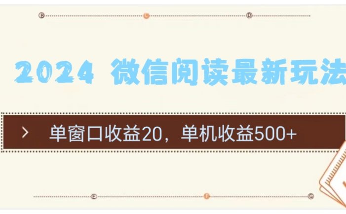 2024 微信阅读最新玩法：单窗口收益20，单机收益500+