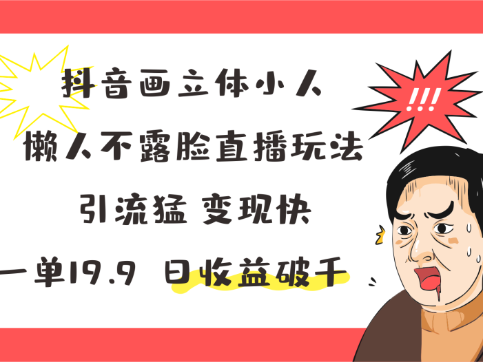 抖音画立体小人，懒人不露脸直播玩法，引流猛变现快，一单19.9，日收益破千