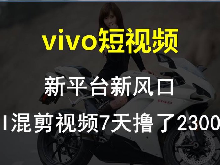 【老万创富圈】最新技术助力！VIVO中视频项目每周轻松赚1w+，AI去重大揭秘！