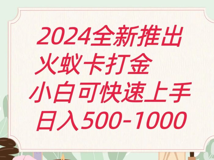 2024火蚁卡打金最新玩法和方案，单机日收益600+