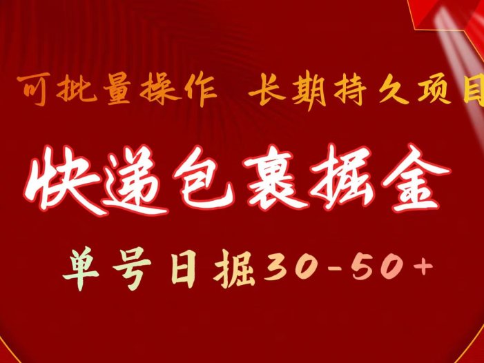 快递包裹掘金 单号日掘30-50+ 可批量放大 长久持续项目