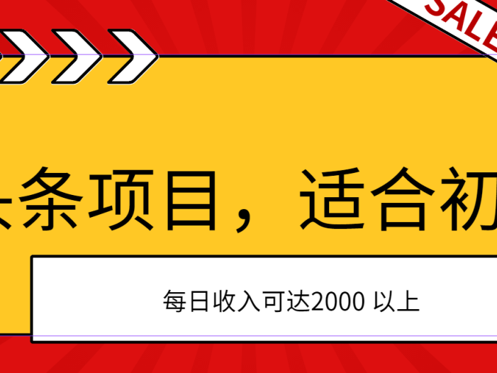 AI头条项目，适合初学者，次日开始盈利，每日收入可达2000元以上