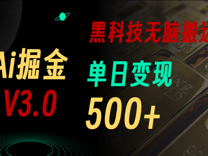 最新Ai掘金3.0！用好3个黑科技，复制粘贴轻松矩阵，单号日赚500+