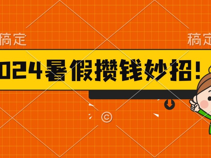 2024暑假最新攒钱玩法，不暴力但真实，每天半小时一顿火锅