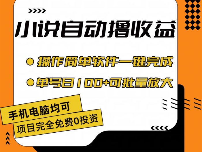 小说全自动撸收益，操作简单，单号日入100+可批量放大