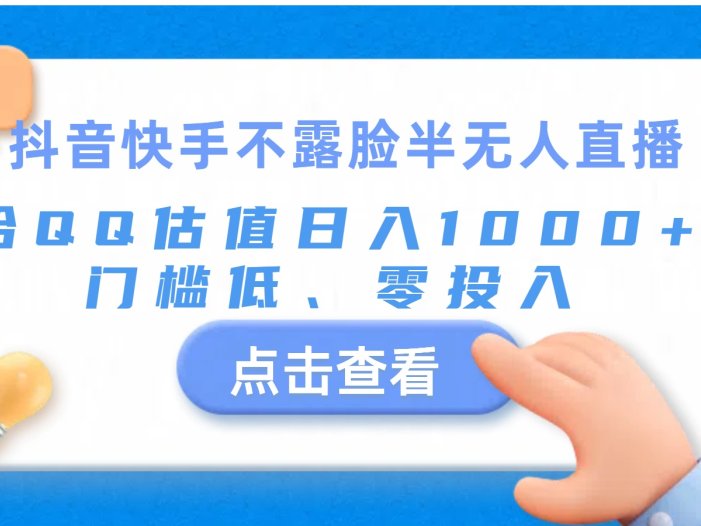 抖音快手不露脸半无人直播，给QQ估值日入1000+，门槛低、零投入