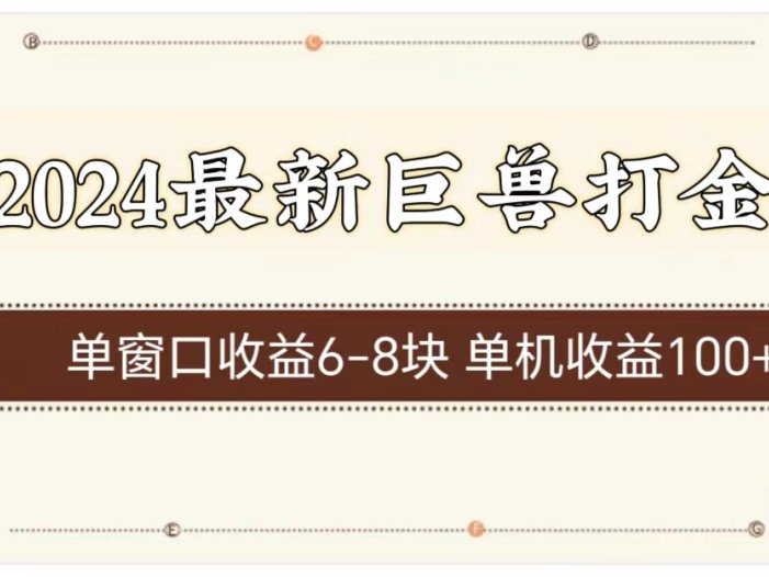 2024最新巨兽打金 单窗口收益6-8块单机收益100+