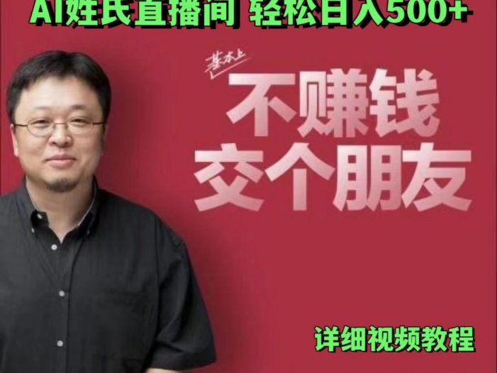 AI姓氏直播间，低门槛高互动性迅速吸引流量，轻松日入500+