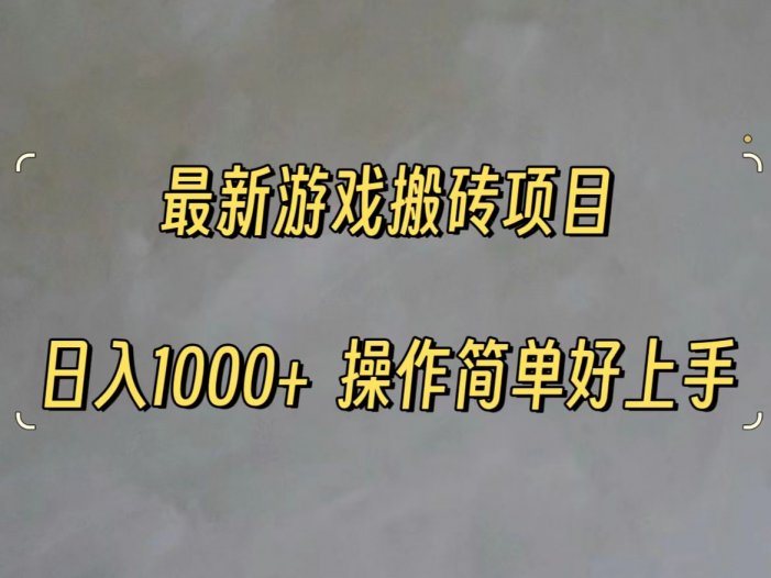 最新游戏打金搬砖，日入一千，操作简单好上手