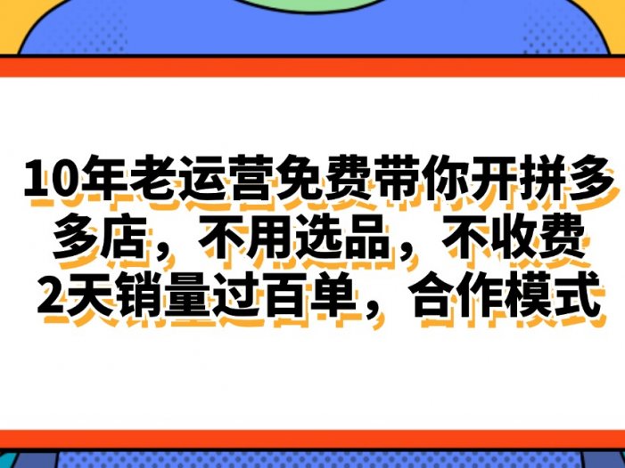 拼多多最新合作开店日入4000+两天销量过百单，无学费、老运营代操作、…