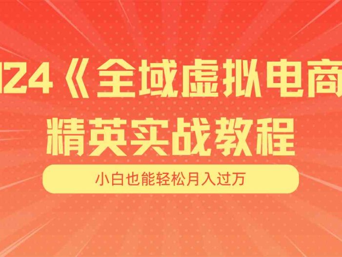 月入五位数 干就完了 适合小白的全域虚拟电商项目+交付手册