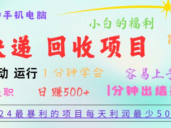 2024最暴利的项目，每天利润500+，容易上手，小白一分钟学会，一分钟出结果