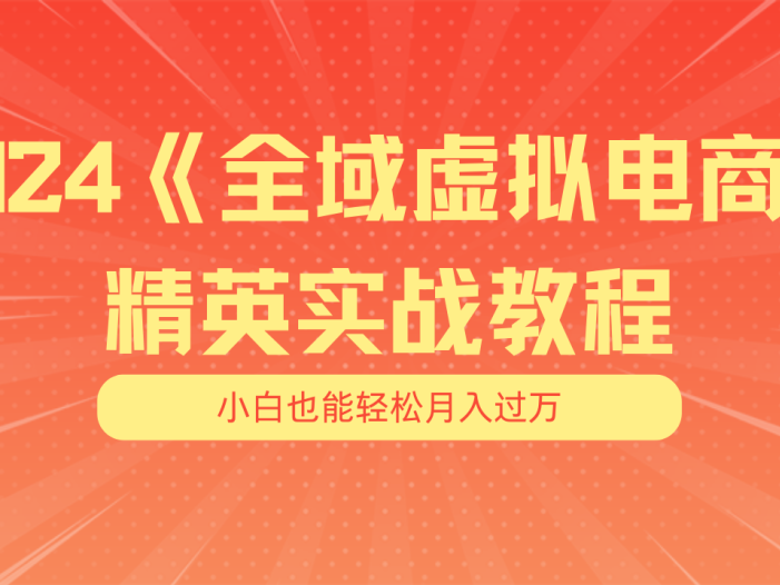 月入五位数 干就完了 适合小白的全域虚拟电商项目