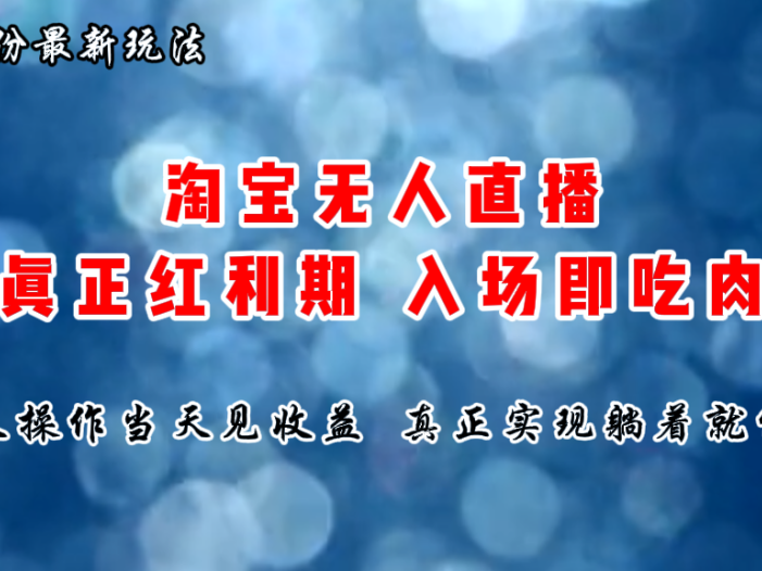 七月份淘宝无人直播最新玩法，入场即吃肉，真正实现躺着也能赚钱