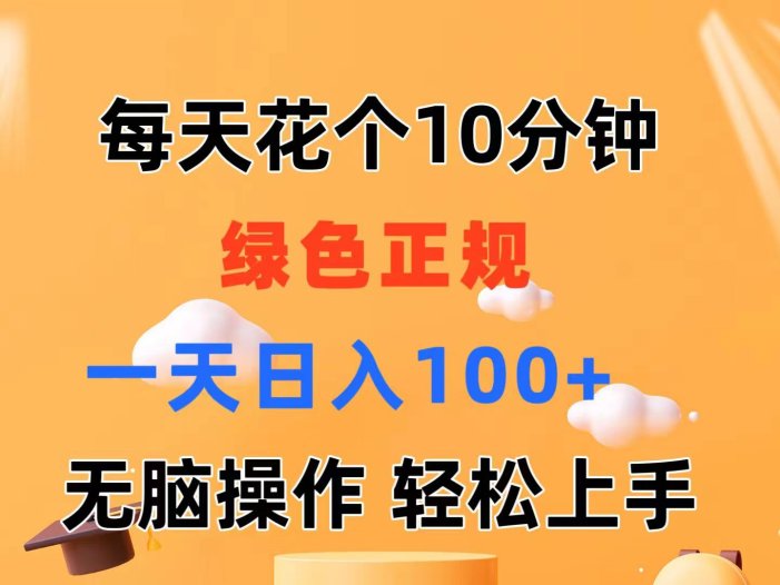 每天10分钟 发发绿色视频 轻松日入100+ 无脑操作 轻松上手