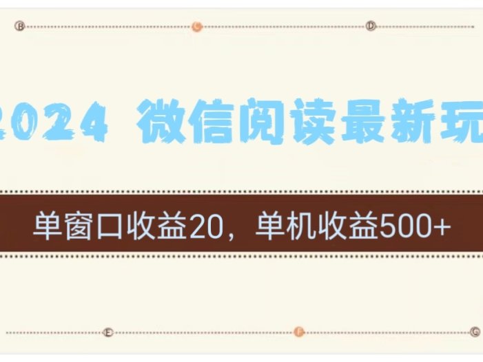 2024 微信阅读最新玩法：单窗口收益20，单机收益500+